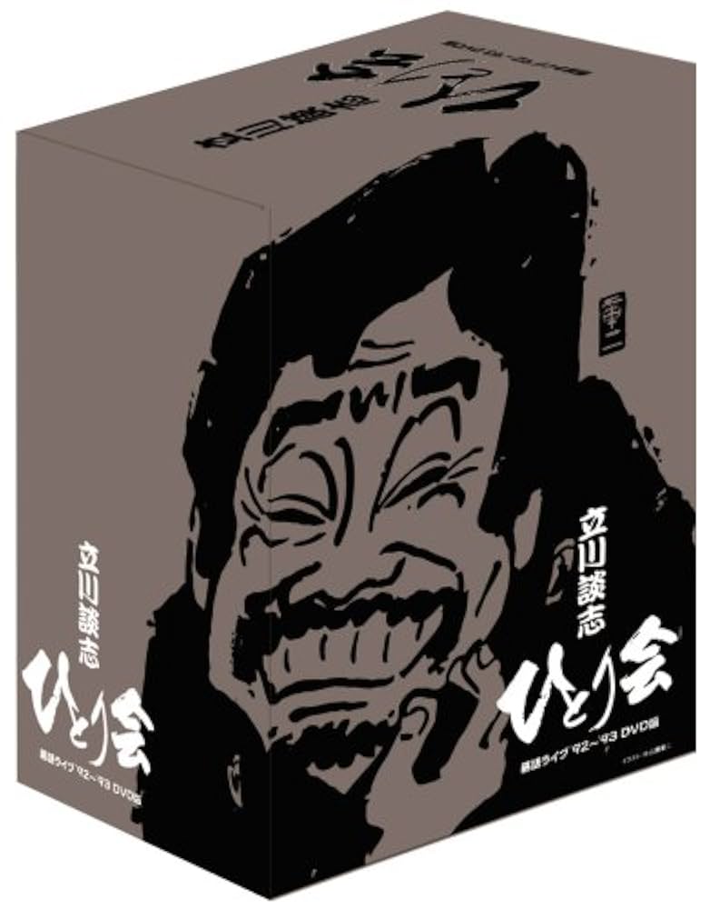 Amazon.co.jp: 立川談志 ひとり会 落語ライブ '92~'93 DVD-BOX